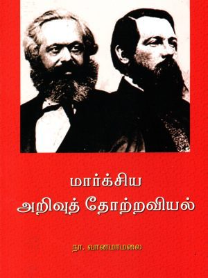 மார்க்சிய அறிவு தோற்றவியல்