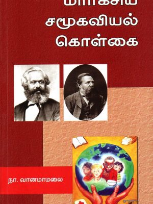 மார்க்சிய சமூகவியல் கொள்கை