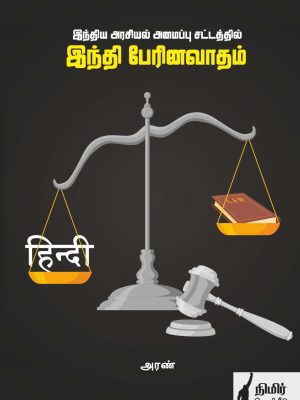 இந்திய அரசியல் அமைப்பு சட்டத்தில் இந்தி பேரினவாதம்