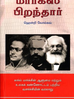 மார்க்ஸ் பிறந்தார்