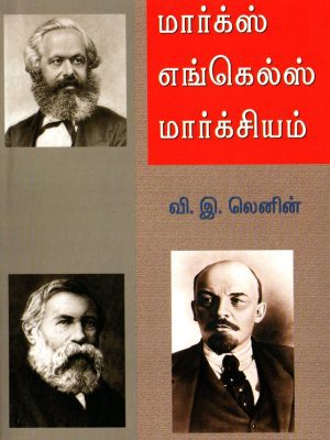 மார்க்ஸ் எங்கல்ஸ் மார்க்சியம்