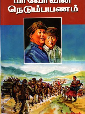 மாவோவின் நெடும்பயணம்