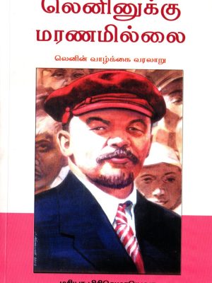 லெனினுக்கு மரணமில்லை