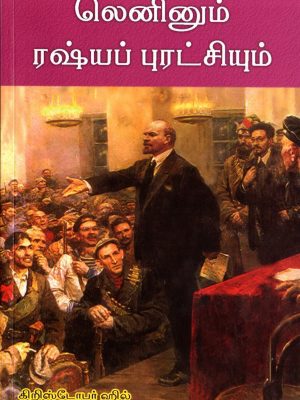 லெனினும் ரஷ்யப் புரட்சியும்