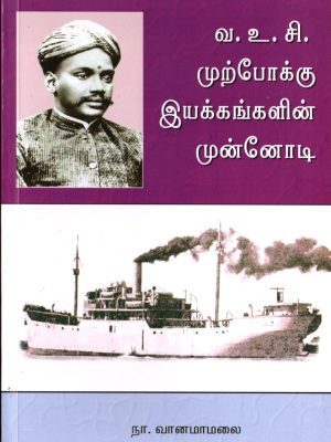 வ.உ.சி முற்போக்கு இயக்கங்களின் முன்னோடி