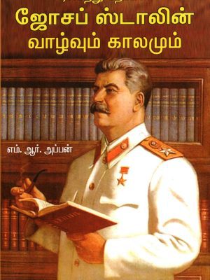 வரலாற்று நோக்கில் ஜோசப் ஸ்டாலின்  வாழ்வும் காலமும்