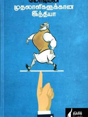 மோடியின் முதலாளிகளுக்கான இந்தியா