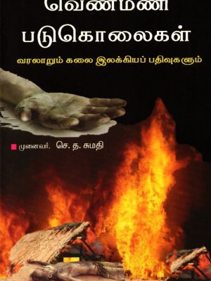 வேண்மணி படுகொலைகள்