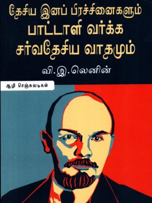 தேசிய இனப் பிரச்சினைகளும் பாட்டாளி வர்க்க சர்வதேசியவாதமும்
