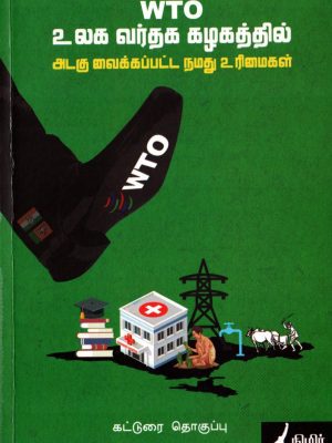 WTO உலக வர்தக கழகத்தில் அடகு வைக்கப்பட்ட நமது உரிமைகள்