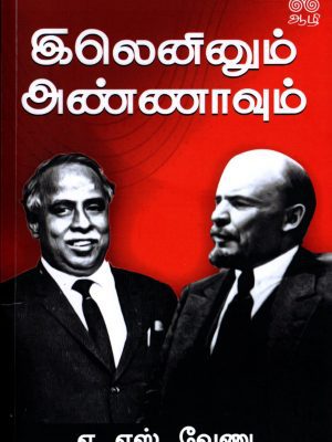 இலெனினும் அண்ணாவும்