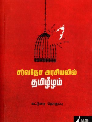 சர்வதேச அரசியலில் தமிழீழம்