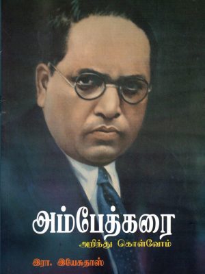 அம்பேத்கரை அறிந்துகொள்வோம்