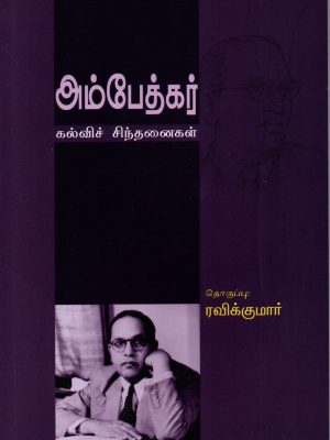 அம்பேத்கர் கல்வி சிந்தனைகள்