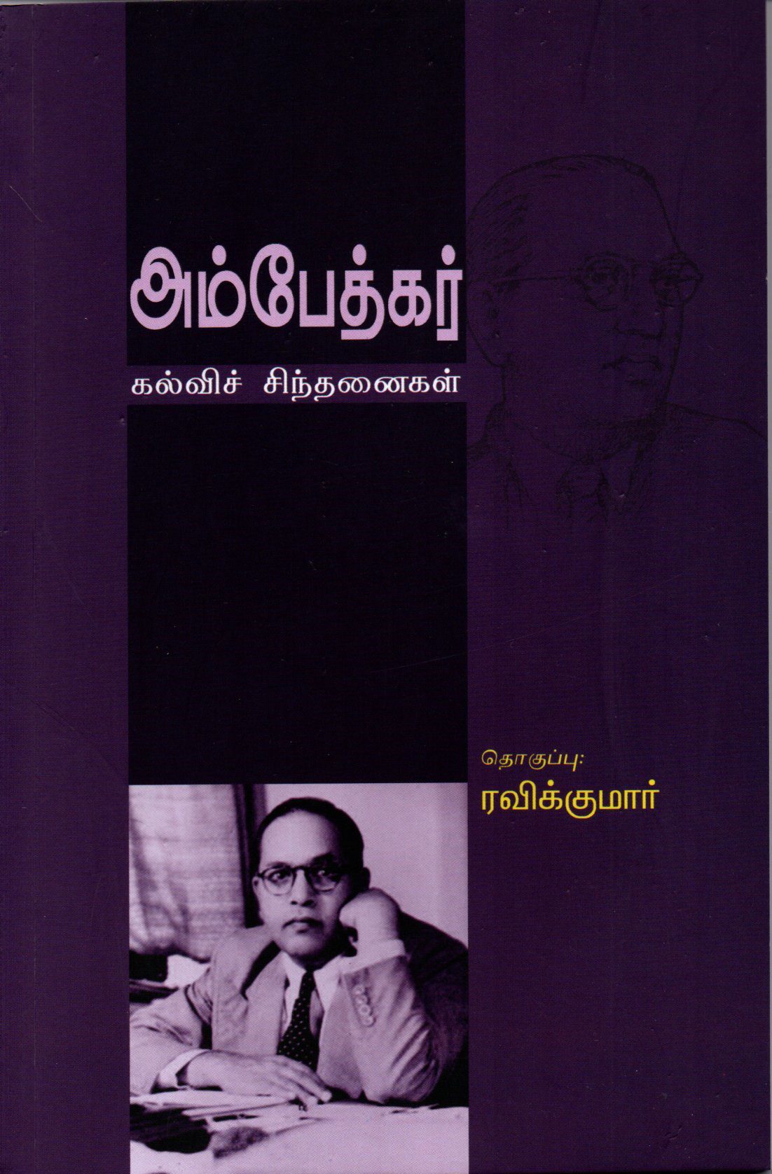 அம்பேத்கர் கல்வி சிந்தனைகள்