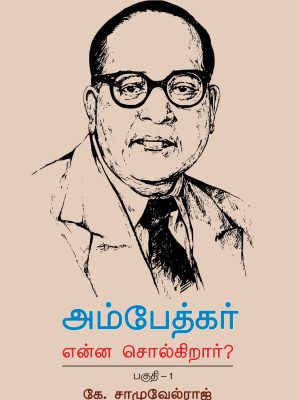 அம்பேத்கர் என்ன சொல்கிறார்