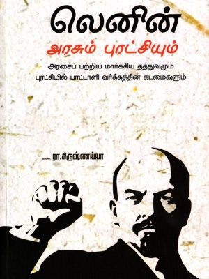 அரசும் புரட்சியும்
