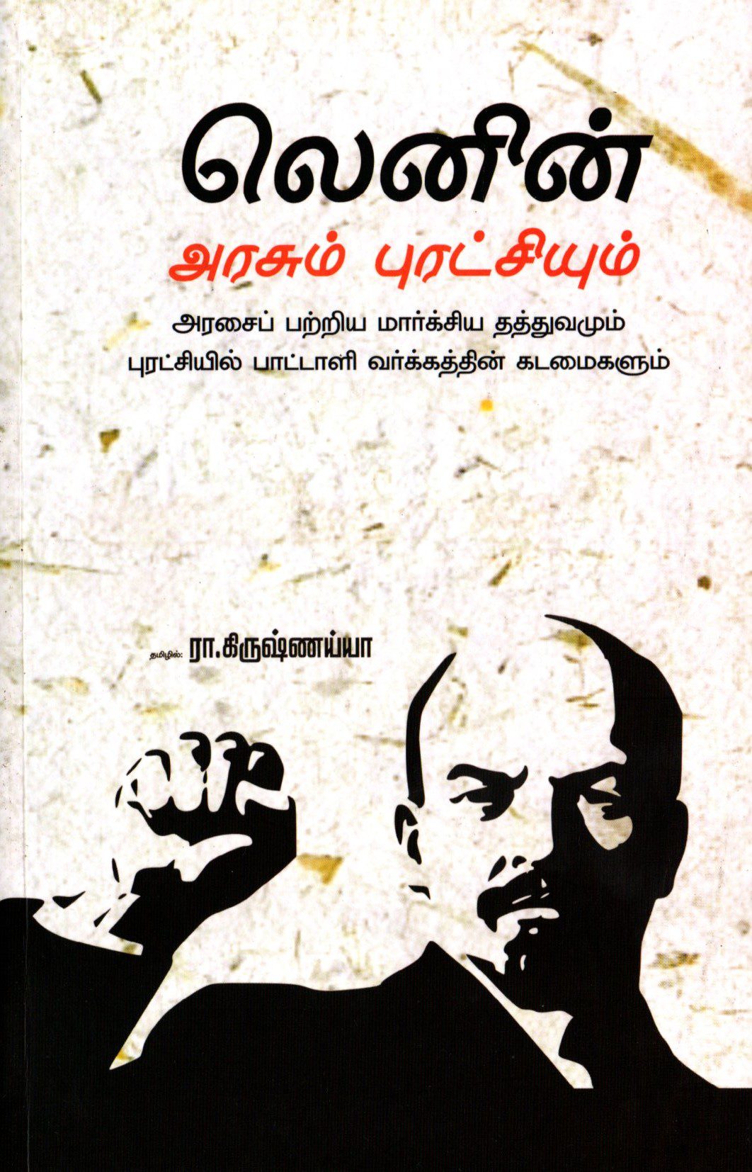 அரசும் புரட்சியும்