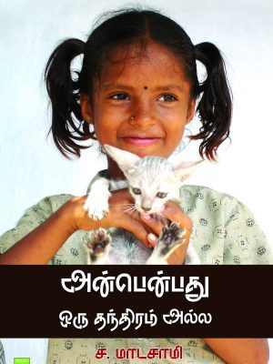 அன்பென்பது ஒரு தந்திரமல்ல
