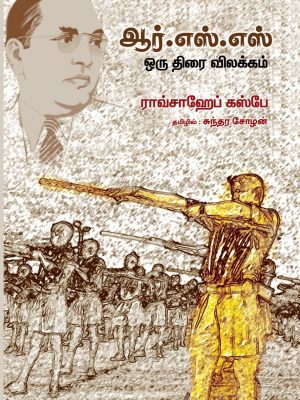 ஆர்.எஸ்.எஸ்: ஒரு திரை விளக்கம்