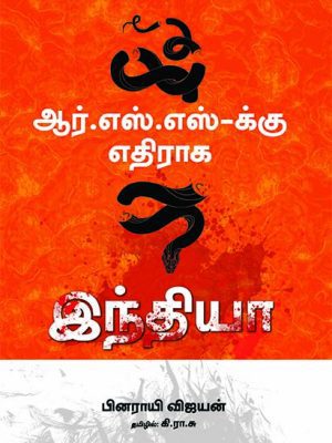 ஆர்.எஸ்.எஸ்-க்கு எதிராக இந்தியா