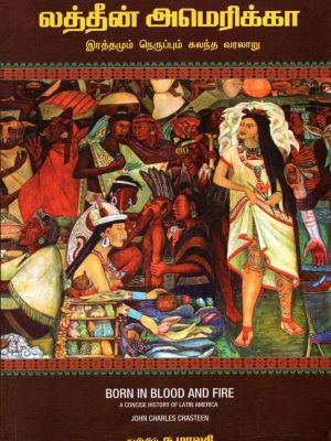 லத்தீன் அமெரிக்கா இரத்தமும் நெருப்பும் கலந்த வரலாறு