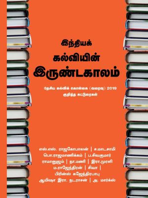 இந்திய கல்வியின் இருண்ட காலம்