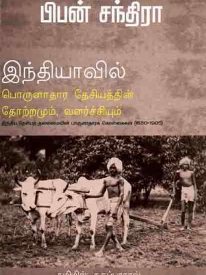 இந்தியாவில் பொருளாதார தேசியத்தின் தோற்றமும் வளர்ச்சியும்