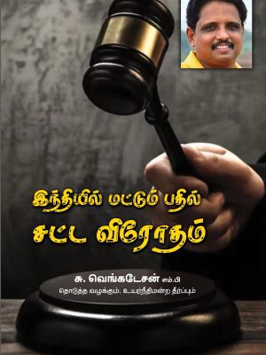 இந்தியில் மட்டும் பதில் சட்டவிரோதம்