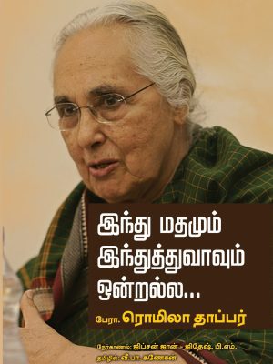 இந்துமதமும் இந்துத்துவமும் ஒன்றல்ல