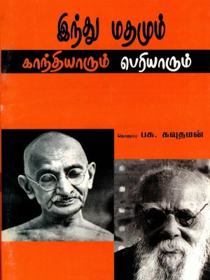 இந்துமதமும் பெரியாரும் காந்தியும்