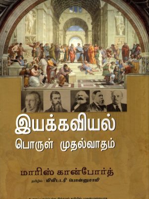 இயக்கவியல் பொருள்முதல்வாதம்