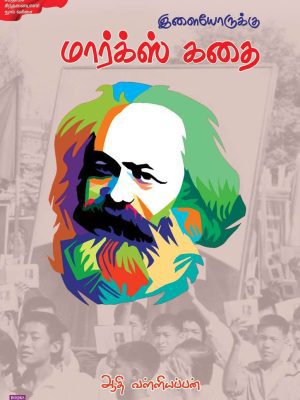 இளையோருக்கு மார்க்ஸ் கதை