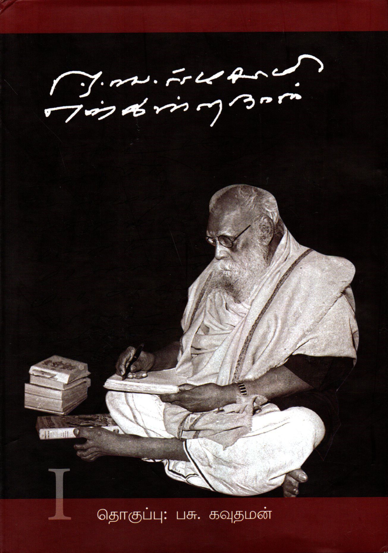 ஈ. வே. இராமசாமி என்கிற நான்