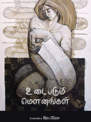 உடைபடும் மௌனங்கள்