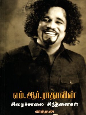 எம். ஆர். ராதாவின் சிறைச்சாலை சிந்தனைகள்