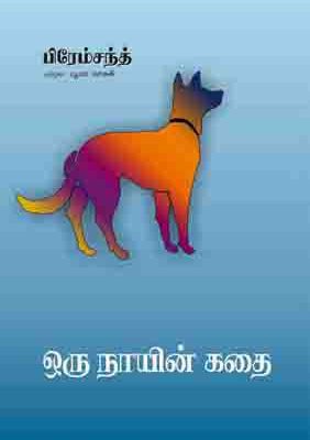 ஒரு நாயின் கதை