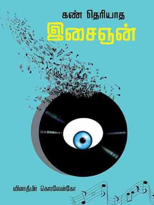 கண் தெரியாத இசைஞன்