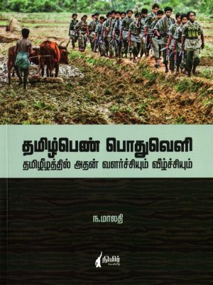 தமிழ்பெண் பொதுவெளி தமிழீழத்தில் அதன் வளர்ச்சியும் வீழ்ச்சியும்