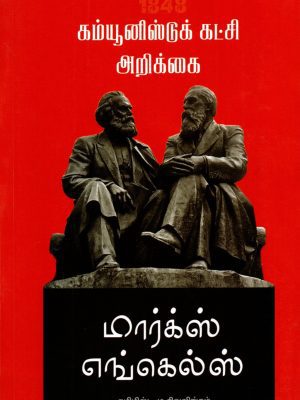 கம்யூனிஸ்ட் கட்சி அறிக்கை