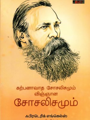 கற்பனாவாத சோசலிசமும் விஞ்ஞான சோசலிசமும்