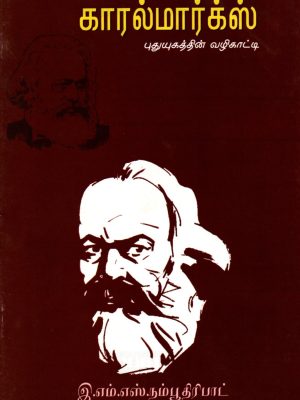 கார்ல் மார்க்ஸ் புதிய யுகத்தின் வழிகாட்டி