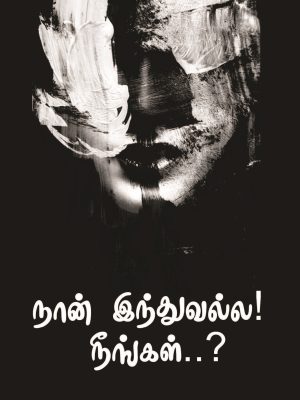 நான் இந்துவல்லா! நீங்கள்..?