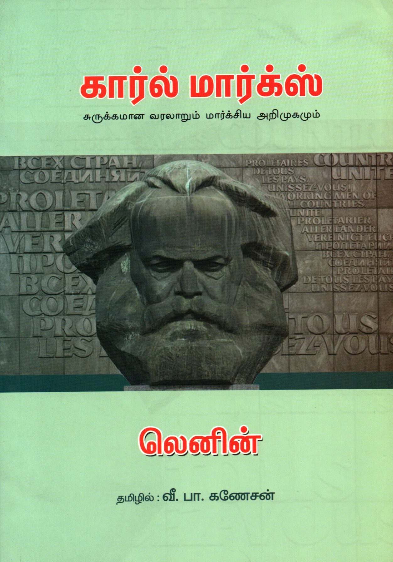 கார்ல் மார்க்ஸ்