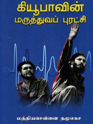 கியூபாவின் மருத்துவப் புரட்சி