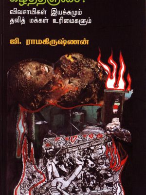 கீழத்தஞ்சை விவசாயிகள் இயக்கமும் தலித் மக்கள் உரிமைகளும்