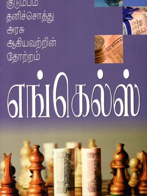 குடும்பம் தனிசொத்து அரசு ஆகியவற்றின் தோற்றம்