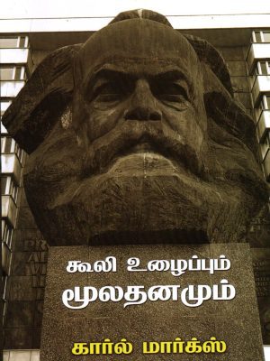 கூலி உழைப்பும் மூலதனமும்