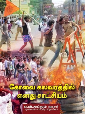 கோவை கலவரத்தில் எனது சாட்சியம்