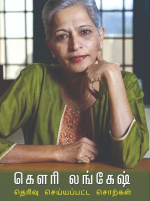 கவுரி லங்கேஷ் – தேர்வு செய்யப்பட்ட சொற்கள்